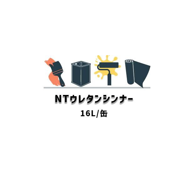 NTウレタンシンナー 16L缶 日本特殊塗料 希釈用シンナー 副素材 231