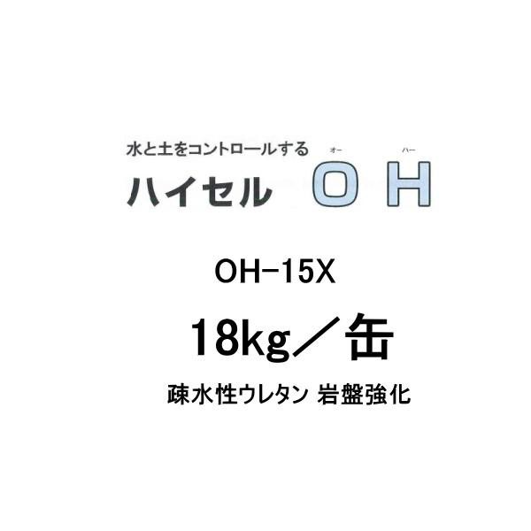 ハイセル OH-15X 18kg缶 疎水性ウレタン 岩盤強化 エレホン化成工業 062