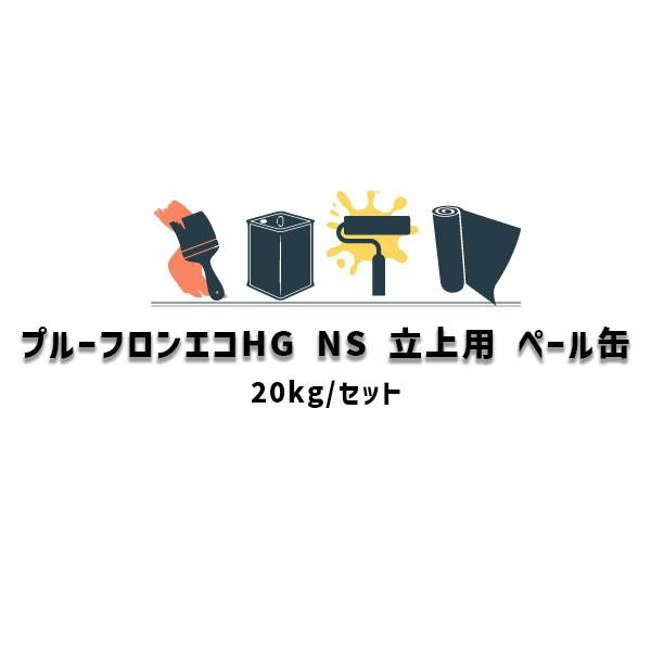 日本特殊塗料 プルーフロンエコHG NS 20kgセット 立上用 ペール缶 ウレタン防水 165-2