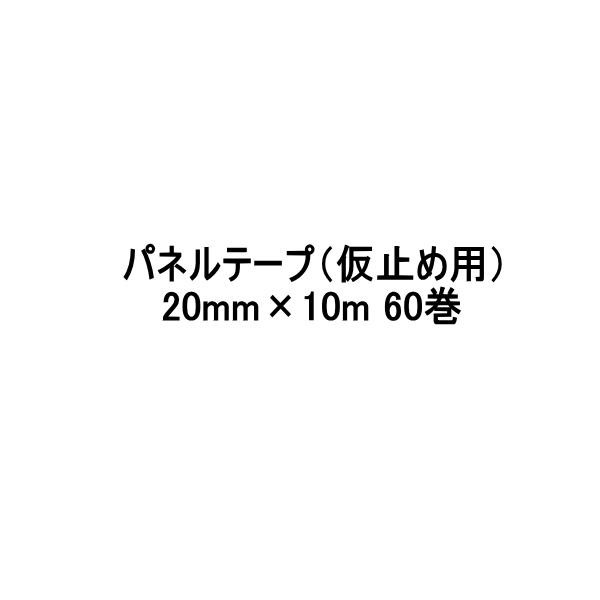 パネルテープ 仮止め用 東郊産業 20mm 10m 60巻箱 TK壁達人