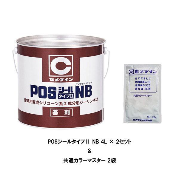 セット販売 セメダイン 変成シリコーン系 POSシールタイプIINB 共用カラーマスター 4Lセット 2セット箱 トナー2袋 シーリング材