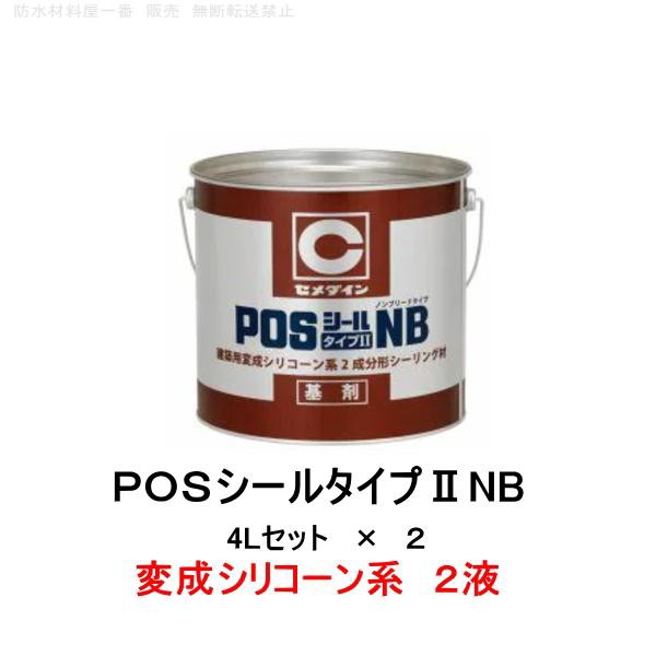 セメダイン 変成シリコーン系 POSシールタイプIINB 4Lセット 2セット箱 2成分形 シーリング材 コーキング カラーマスター別売