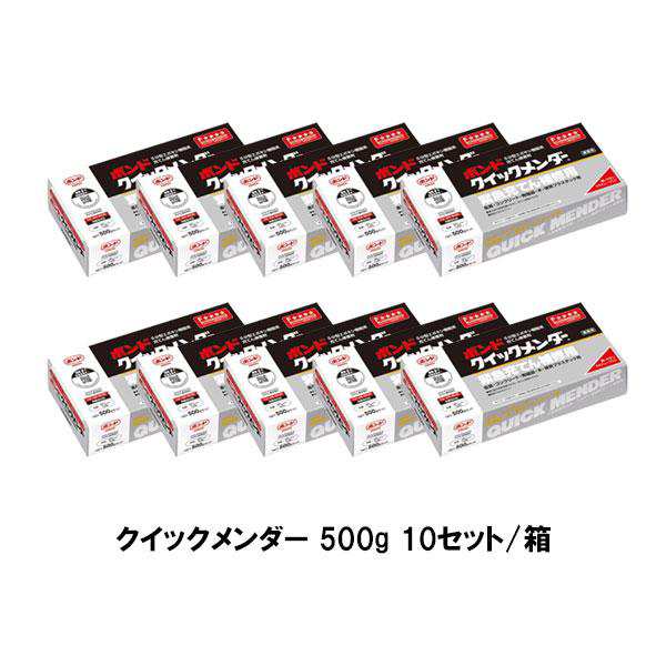 コニシ ボンド クイックメンダー 500g 10セット箱 ＃45512 エポキシ樹脂系接着剤 2液混合型 高接着性