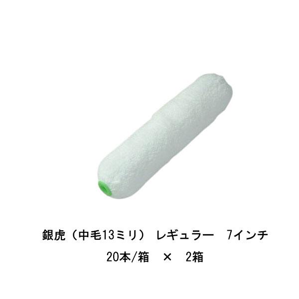 まとめ買い 20本箱×2箱 銀虎 レギュラー タイホウ 7インチ 中毛13ミリ マイクロファイバー ローラーの通販は