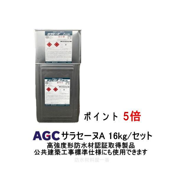 ポイント5倍還元 サラセーヌa タフガイ 16kgセット AGCポリマー建材 堅鎧 ウレタン塗膜防水 高強度形防水材 2液 溶剤 中塗り材 000の通販は