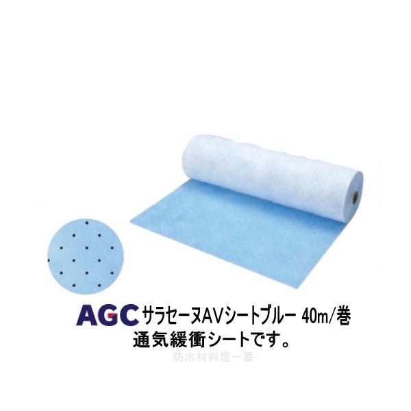 サラセーヌ AVシート ブルー 通気緩衝AV工法 通気緩衝シート 幅1m 長さ40m 厚み1.8mm AGCポリマー建材 ウレタン防水