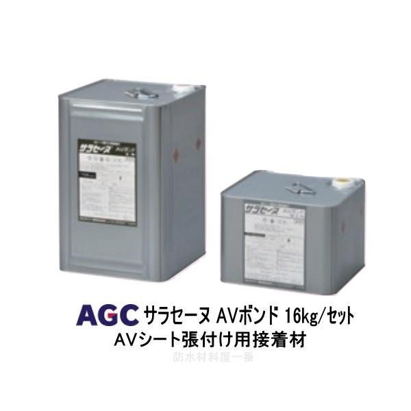 サラセーヌ AVボンド 接着材 16kgセットAGC 通気緩衝 AV工法 886