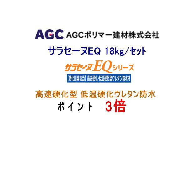 ポイント3倍還元 サラセーヌEQ 高速硬化型 低温硬化ウレタン防水 18kgセット AGCポリマー建材 グレー系 特化則非該当 2液 弱溶剤の通販は