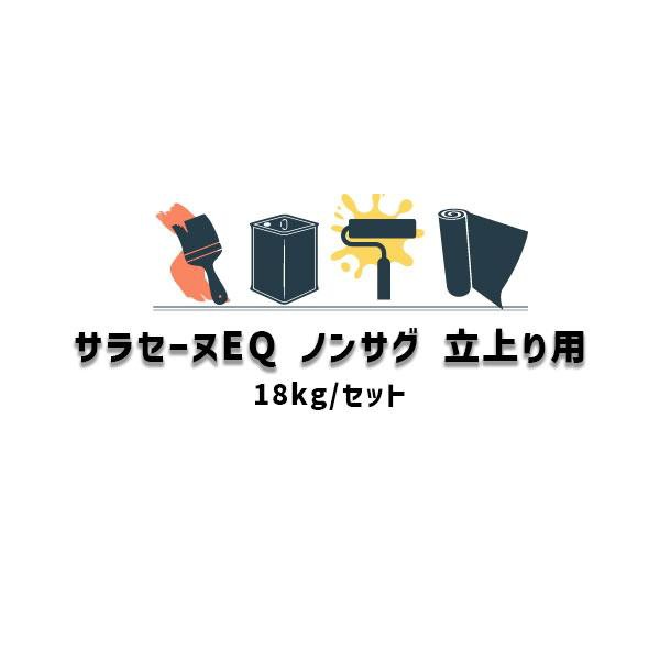 サラセーヌEQ ノンサグ 立ち上がり用 高速硬化型 低温硬化ウレタン防水 18kgセット AGCポリマー建材 グレー系 特化則非該当