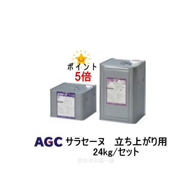 ポイント5倍還元 サラセーヌ 立上り用 ウレタン防水 AGCポリマー建材 24kgセット ウレタン塗膜防水 2液 溶剤 中塗り材 853