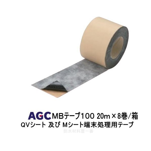 MBテープ100 サラセーヌ 端末処理用テープ 幅100mm 長さ20m 8巻箱 AGCポリマー建材 【454】