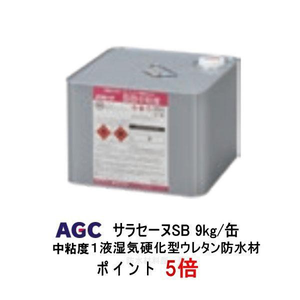 ポイント5倍還元 サラセーヌsb 中粘度 一液ウレタン 環境対応型 JIS認定品 9kg AGCポリマー建材 １液湿気硬化型 ウレタン 868