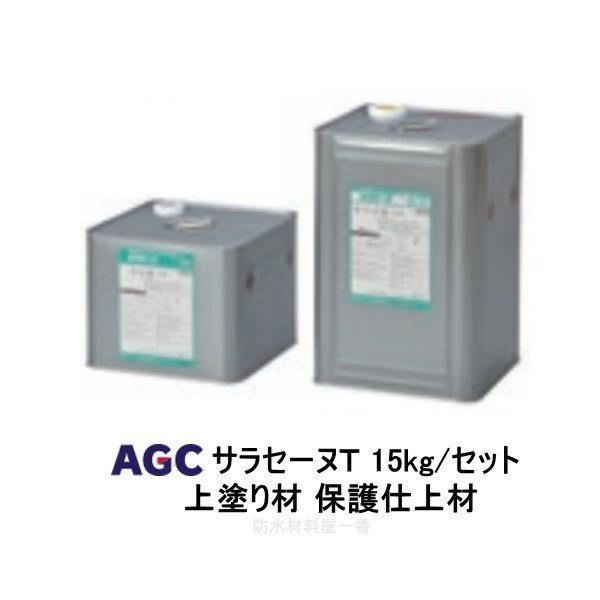 サラセーヌt 特注色 トップ ウレタン防水 上塗り材 15kgセット AGCポリマー建材 2液 溶剤