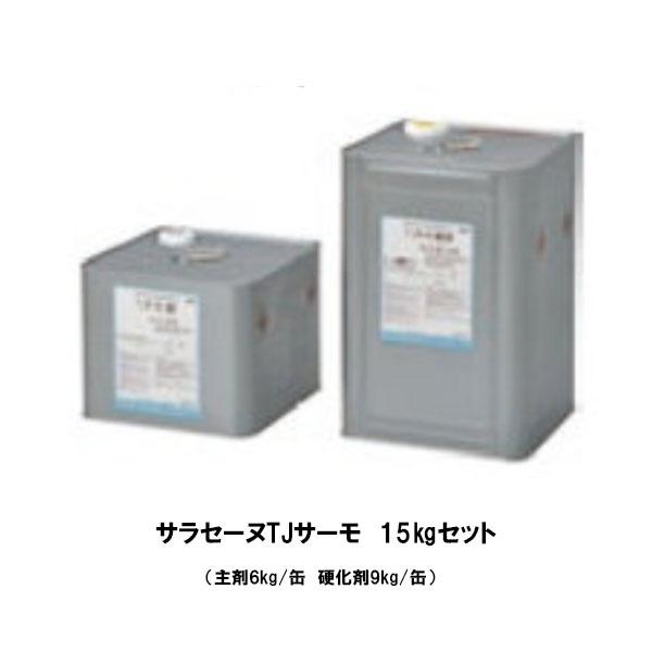 サラセーヌTJサーモ 15kgセット 遮熱 2液 AGCポリマー建材 環境対応 保護仕上剤 アクリルウレタン系　受注生産の通販は 33,000円
