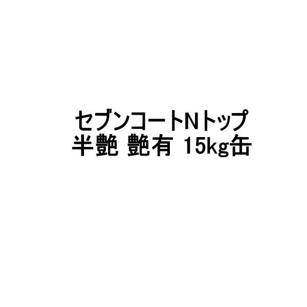 セブンコートNトップ 上塗り 半艶 艶有 15kg缶 セブンケミカル 木材用透明防水材