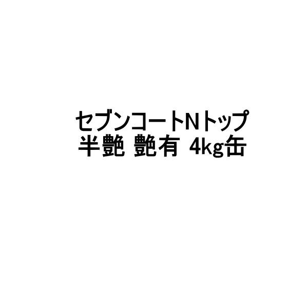 セブンコートNトップ 上塗り 半艶 艶有 4kg缶 セブンケミカル 木材用透明防水材