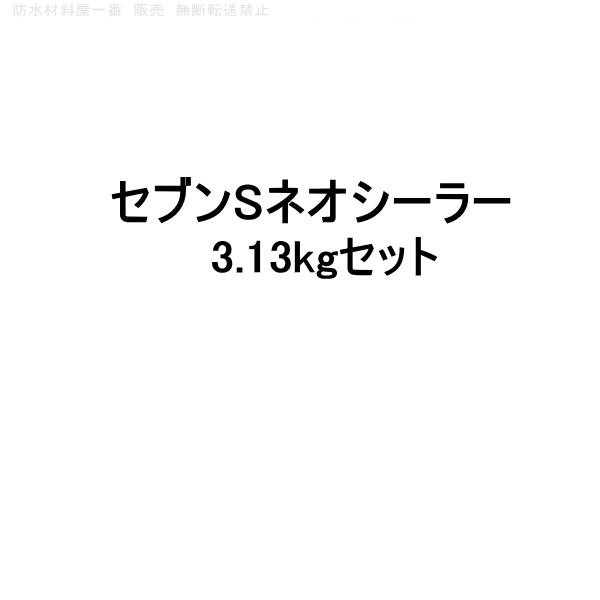 セブンsネオシーラー セブンケミカル 3.13kgセット 下塗り塗料 2液 157