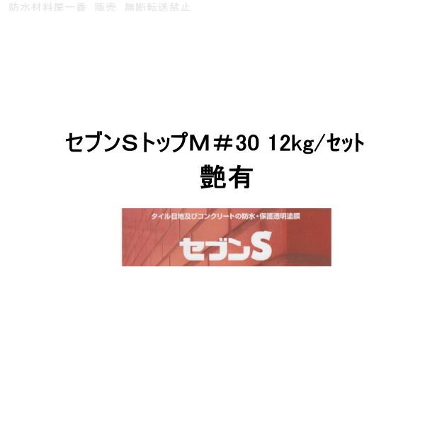 セブンケミカル セブンsトップm#30 12kgセット 上塗り塗料 艶有 半艶