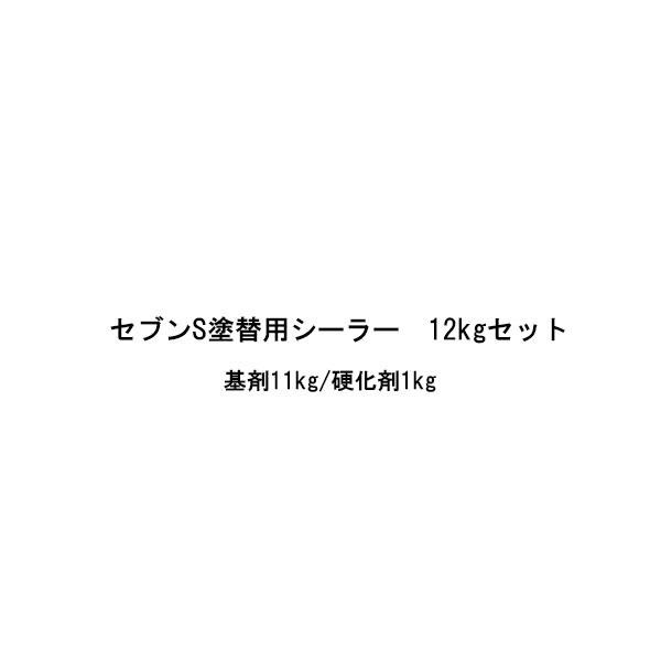 セブンケミカル セブンS塗替用シーラー 12kgセット（基剤11kg/硬化剤1kg） 2液 下塗り 無希釈 弱溶剤 セブンS塗り替え用シーラー