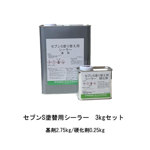 セブンケミカル セブンS塗替用シーラー 3kgセット（基剤2.75kg/硬化剤0.25kg） 2液 下塗り 無希釈 弱溶剤 セブンS塗り替え用シーラー