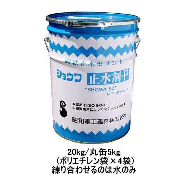 ショウワ止水剤P 昭和電工建材 レゾナック建材 20kg 丸缶5kg ポリエチレン袋 4袋 瞬結止水セメント 961