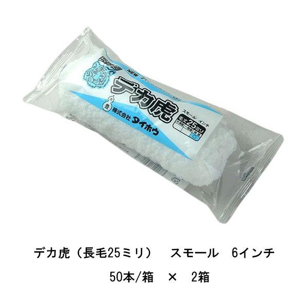 まとめ買い 50本箱×2箱 デカ虎 スモール タイホウ 6インチ 長毛25ミリ マイクロファイバー ローラーの通販は