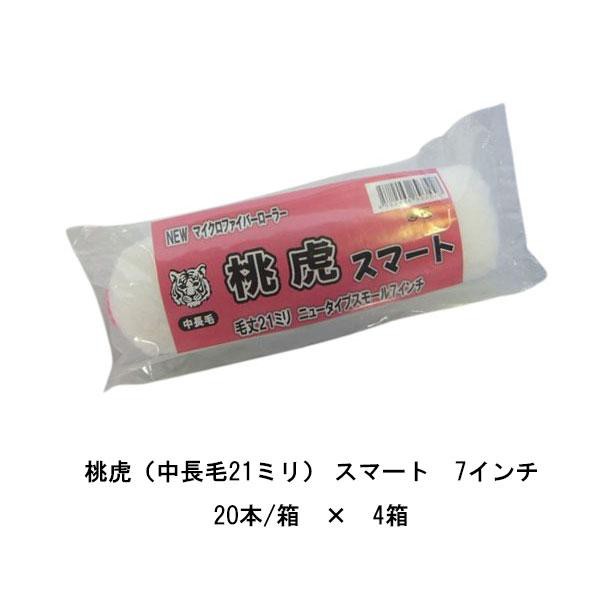 まとめ買い 20本箱×4箱 桃虎 スマート タイホウ 7インチ 中長毛21ミリ マイクロファイバー ローラー