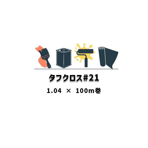 タフクロス#21 日本特殊塗料 1.04×100m巻 ガラスクロスEPF21A 400