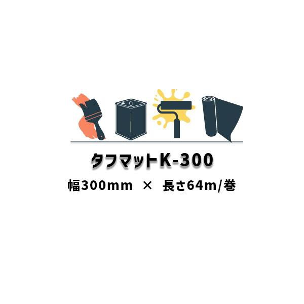 タフマットK-300 幅300mm 長さ64m巻 日本特殊塗料 耳なし frp防水 ガラス繊維テープマット 副資材 224