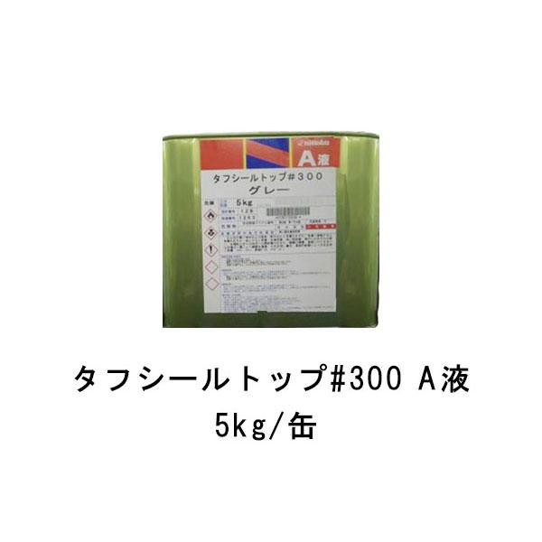 タフシール トップ#300 A液のみ 5kg缶 日本特殊塗料 frp防水 仕上げ材 溶剤型アクリルウレタントップコート グレー グリーン ダークグレーの通販は