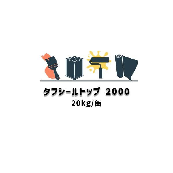タフシール トップ#2000 日本特殊塗料 防水トップコート 20kg缶 frp防水 特殊ポリエステル難燃トップコート グレー グリーン ダークグレー 夏用 冬用 211の通販は