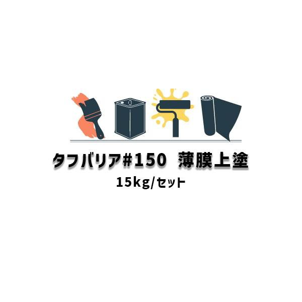 タフバリア♯150 薄膜上塗 日本特殊塗料 15kgセット 下水道施設用 日本下水道事業団 防食被覆工法 無溶剤エポキシ樹脂防食被覆材