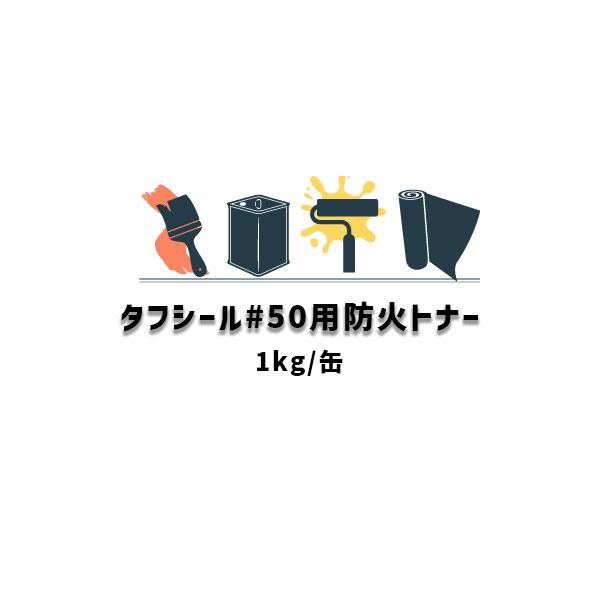 ポイント10倍還元 タフシール#50用防火トナー 日本特殊塗料 1kg缶 積層樹脂防火工法用着色剤 特殊ポリエステルトナー グレー ダークグレ