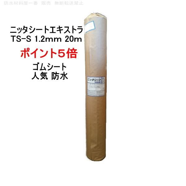 ポイント5倍還元 ゴムシート 防水 ニッタ化工 ニッタシートエキストラ TS-S 厚み 1.2mm 巾1.2ｍ 20m巻 シート防水 501S 工法 002Ω