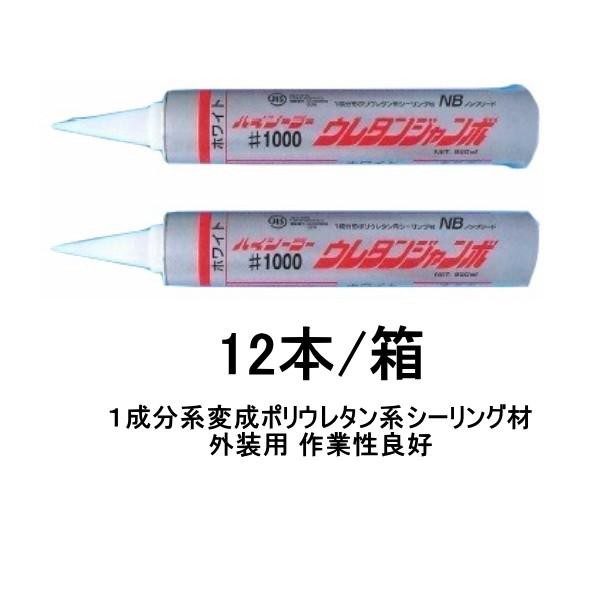 外装用 ハイシーラー #1000 ウレタンジャンボNB 東郊産業 850ml 12本箱 ホワイト コーキング材 018