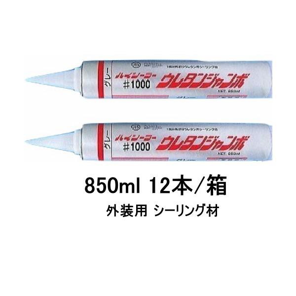 外装用 1成分形変成ポリウレタン系シーリング材 ハイシーラー #1000 ウレタンジャンボ 850ml 12本箱 コーキング 東郊産業