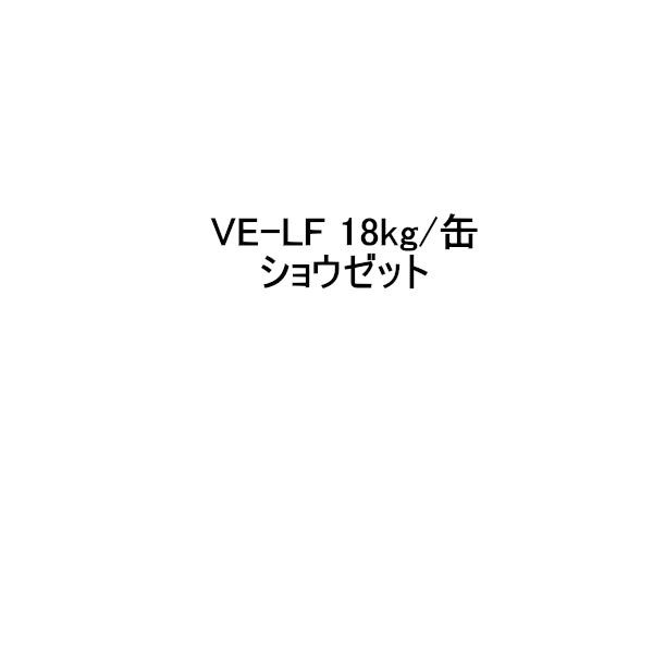 昭和電工 ショウゼット VE-LF 18kg缶 レゾナック建材