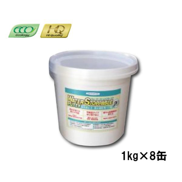 ヘルメチック ウォーターストッパブルパテ 1kg 8缶 止水 パテ 粘度 多用途止水 漏水補修用パテ剤