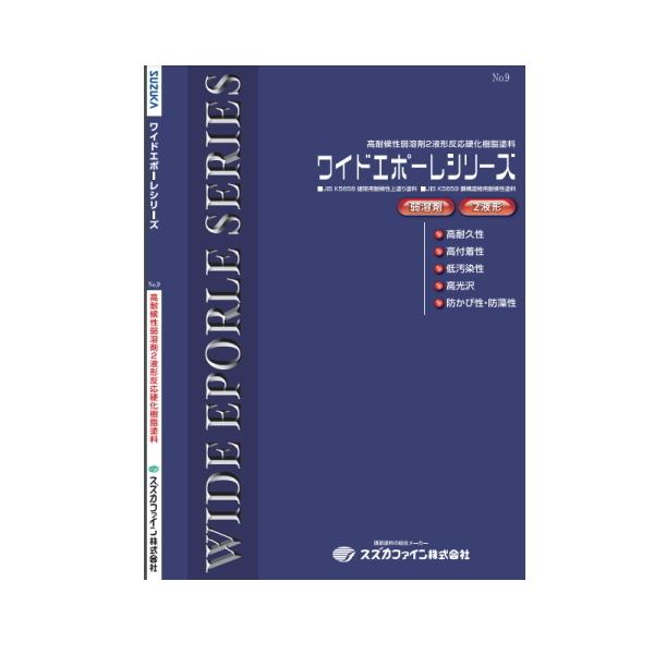 ワイドエポーレF スズカファイン 14kgセット 濃彩色 弱溶剤2液形ふっ素樹脂系塗料の通販は 39,397円