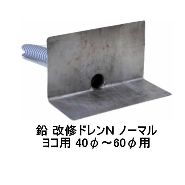 改修ドレンn ノーマル ヨコ用 山装 40から60用 ダモ 角型 鉛の通販は 6,283円