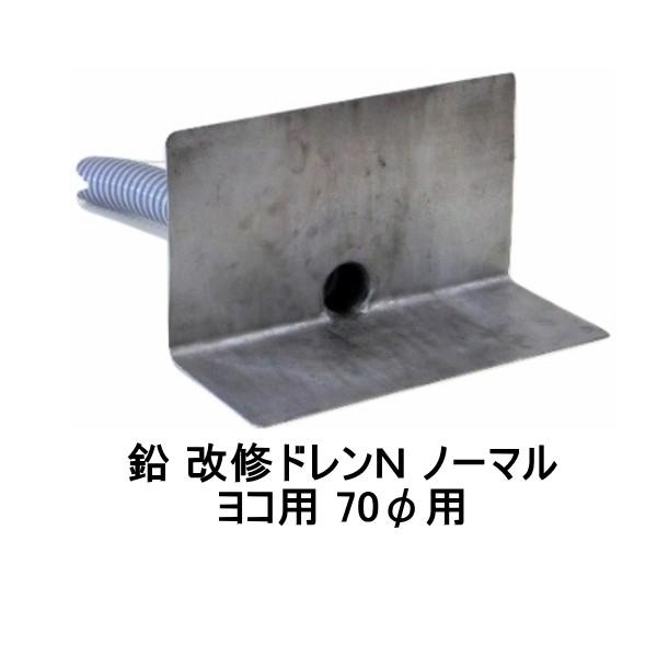 山装 改修ドレンＮ ノーマル ヨコ型 65 70用 YAMASO ダモ 鉛 角型の通販は 8,360円