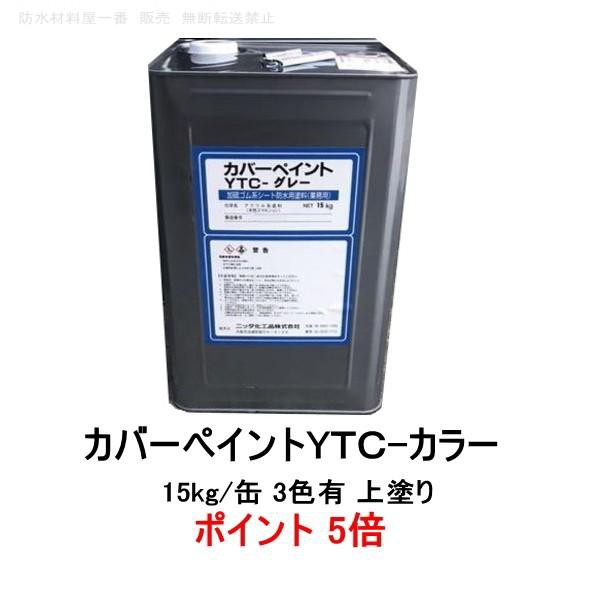 ポイント5倍還元 YTC-カラー 15kg缶 ニッタ化工 防水 カバーペイントYTC 上塗り 遮熱塗料 高耐候