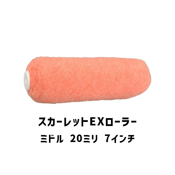 スカーレットEXローラー ミドル 7インチ 20本 大塚刷毛 毛丈20ミリ 外装用の通販は