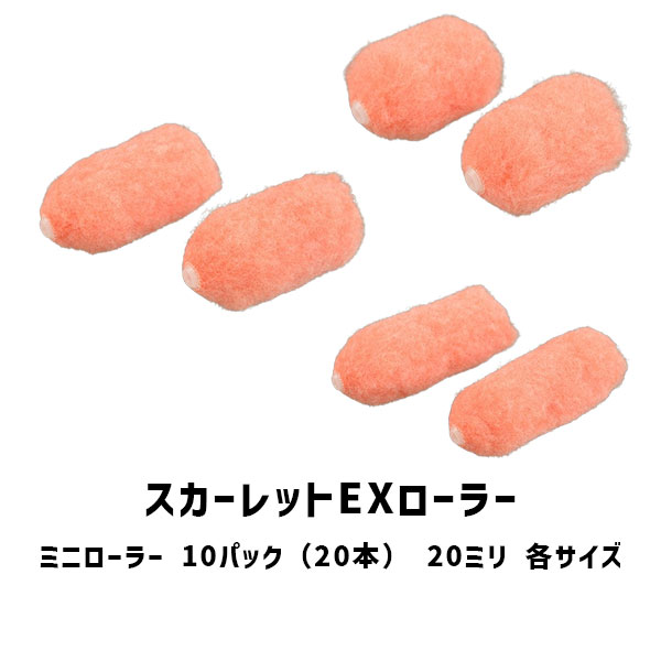 スカーレットEXローラー ミニローラー 10パック 20本 2インチ 3インチ 4インチ 大塚刷毛 毛丈20ミリ 外装用の通販は 6,527円