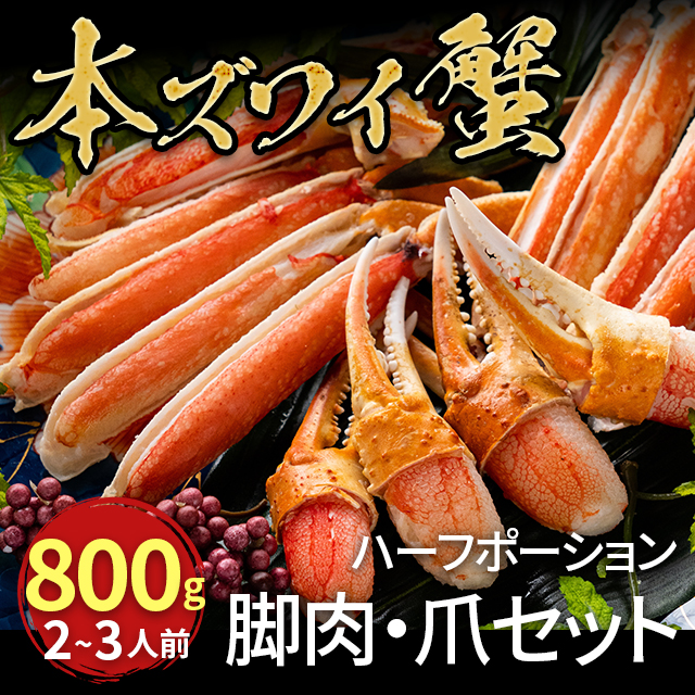 ボイルズワイガニ　ハーフポーションセット 800g x 2（ねぎとろ100g×5付き）の通販は