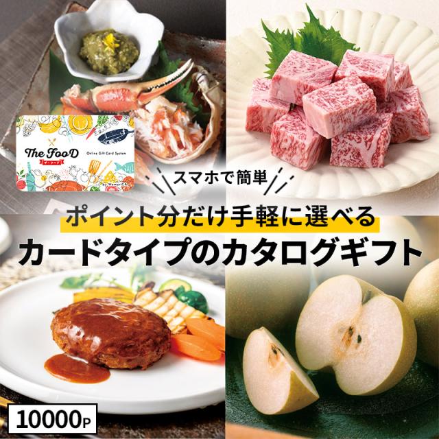 ゆうパケット カタログギフト カードタイプ TheFooD メモリカ MemoriCA ザ・フード グルメ お取り寄せ 食べ物 食品 ギフト券 誕生日 御祝 お祝い お返し 内祝い 香典返し 送料無料 LRPT10000