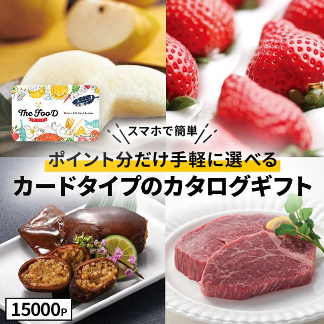 お中元 父の日 2026 カタログギフト カードタイプ TheFooD メモリカ MemoriCA ザ・フード グルメ お取り寄せ 食品 食べ物 ギフト券 誕生日 御祝 お祝い お返し 内祝い カタログ 送料無料 LRPT15000 御中元