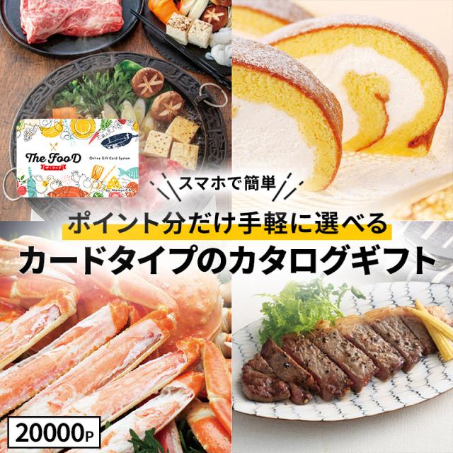 お中元 父の日 2026 カタログギフト カードタイプ TheFooD メモリカ MemoriCA ザ・フード グルメ お取り寄せ 食品 食べ物 ギフト券 誕生日 御祝 お祝い お返し 内祝い カタログ 送料無料 LRPT20000 御中元