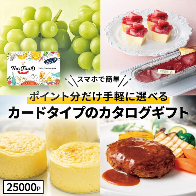お中元 父の日 2026 カタログギフト カードタイプ TheFooD メモリカ MemoriCA ザ・フード グルメ お取り寄せ 食品 食べ物 ギフト券 誕生日 御祝 お祝い お返し 内祝い カタログ 送料無料 LRPT25000 御中元