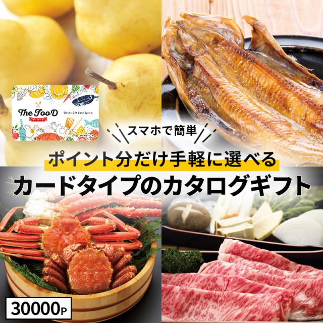 お中元 父の日 2026 カタログギフト カードタイプ TheFooD メモリカ MemoriCA ザ・フード グルメ お取り寄せ 食品 食べ物 ギフト券 誕生日 御祝 お祝い お返し 内祝い カタログ 送料無料 LRPT30000 御中元